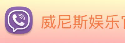 威尼斯娱乐官网 Logo