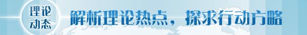 】深刻把握人类文明新形态的丰富内涵不朽情缘mg网址【理论学术动态导读(图1)
